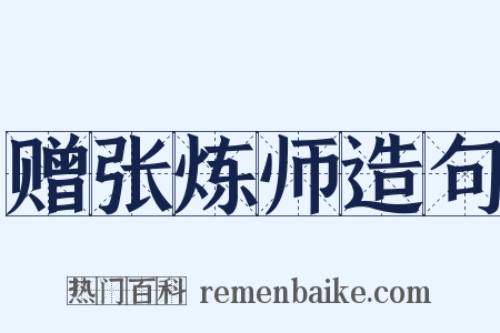 赠张炼师造句是什么意思的图片